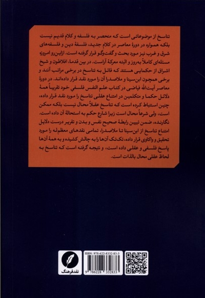 تناسخ-امکان یا امتناع عقلی